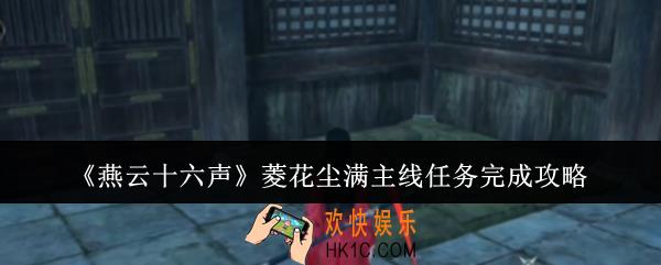 燕云十六声菱花尘满主线任务怎么完成