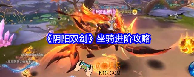 阴阳双剑坐骑怎么升阶