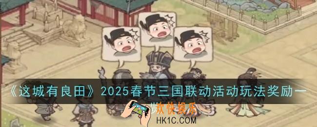 这城有良田2025春节三国联动活动玩法奖励是什么