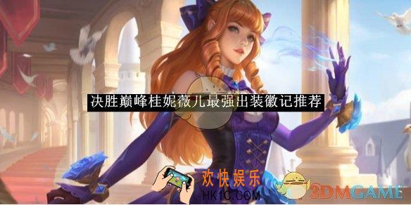 决胜巅峰桂妮薇儿最强出装徽记推荐