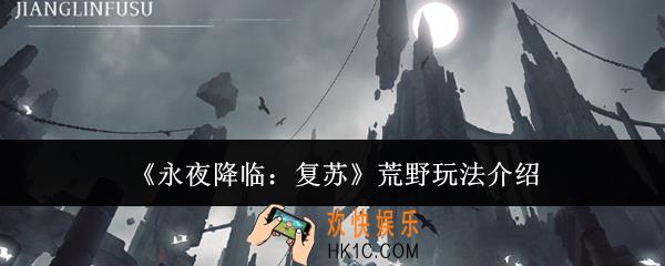 永夜降临复苏荒野怎么玩
