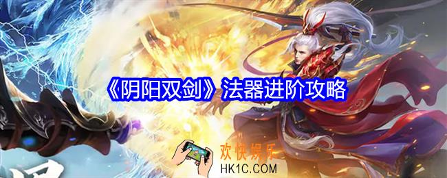 阴阳双剑法器怎么进阶