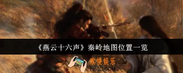 燕云十六声秦岭地图在哪里