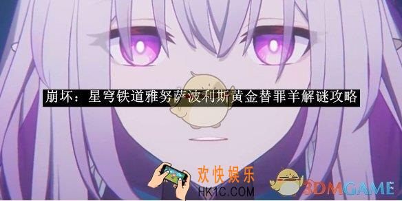 崩坏：星穹铁道雅努萨波利斯黄金替罪羊解谜攻略