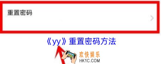 yy怎么重置密码