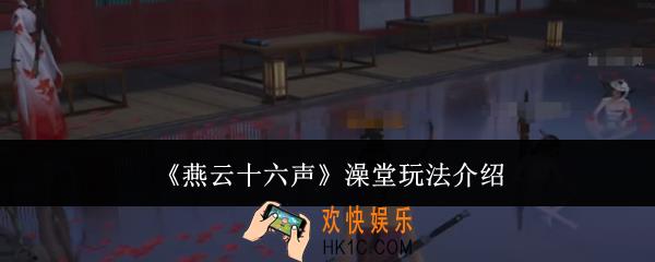 燕云十六声澡堂怎么玩