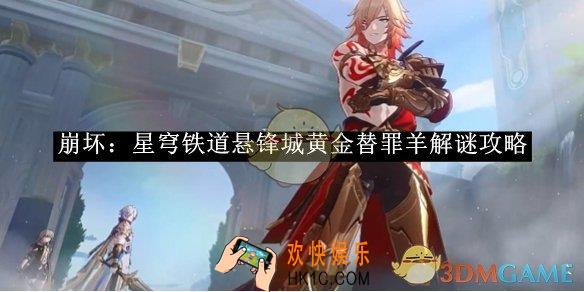 崩坏：星穹铁道悬锋城黄金替罪羊解谜攻略