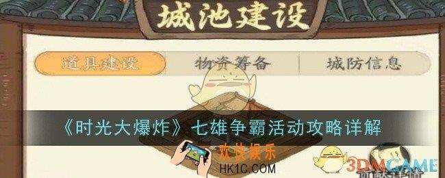 时光大爆炸七雄争霸活动是什么