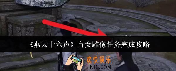 燕云十六声盲女雕像任务怎么完成