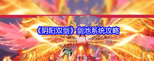 阴阳双剑剑池系统怎么玩