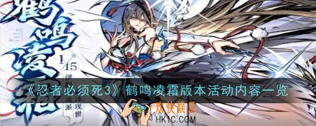 忍者必须死鹤鸣凌霜版本活动内容是什么