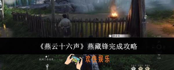 燕云十六声燕藏锋怎么完成