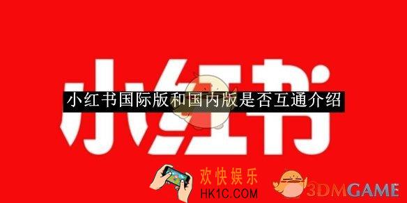 小红书国际版和国内版是否互通介绍