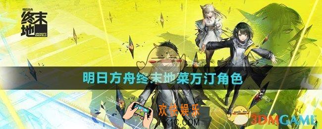 明日方舟终末地菜万汀怎么样