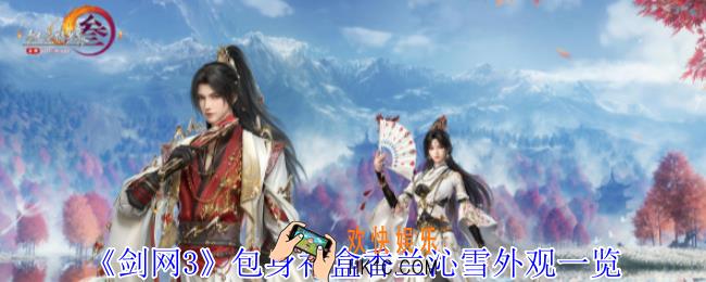 剑网3包身礼盒香兰沁雪外观怎么样