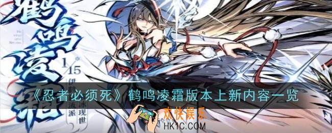 忍者必须死3鹤鸣凌霜版本上新内容是什么