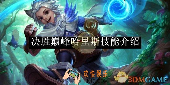 决胜巅峰哈里斯技能介绍