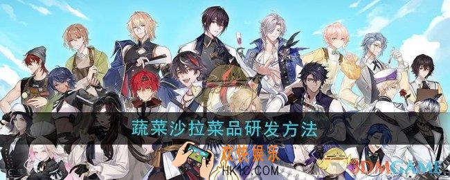 维斯塔的餐桌蔬菜沙拉菜品怎么研发