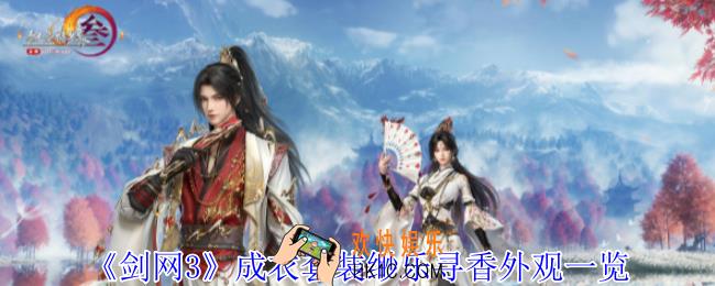 剑网3成衣套装缈乐寻香外观怎么样