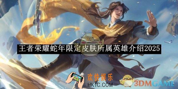 王者荣耀蛇年限定皮肤所属英雄介绍2025
