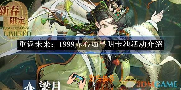 重返未来：1999赤心如昼明卡池活动介绍