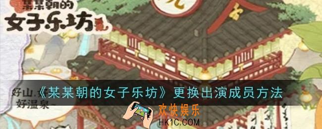 某某朝的女子乐坊更换出演成员方法是什么