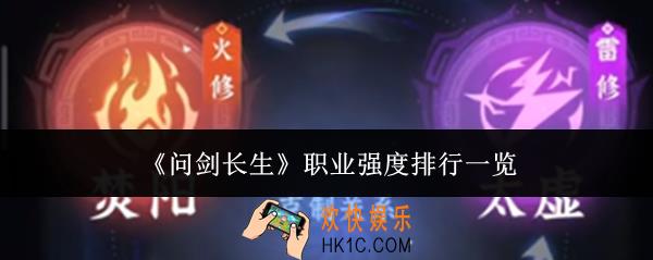 问剑长生职业哪个强