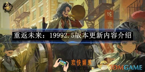 重返未来：19992.5版本更新内容介绍