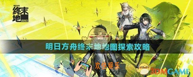 明日方舟终末地地图怎么探索