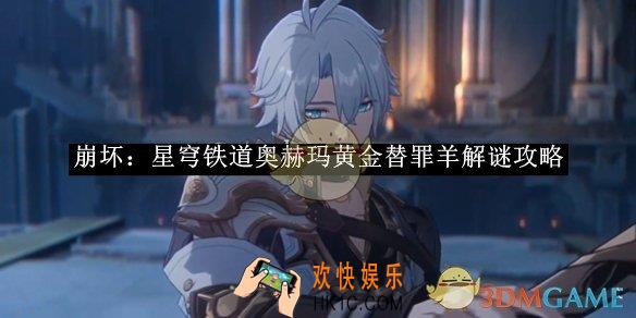 崩坏：星穹铁道奥赫玛黄金替罪羊解谜攻略