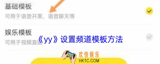 yy怎么修改频道模板