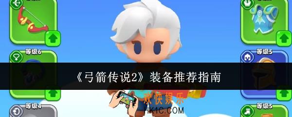 弓箭传说2装备推荐有哪些