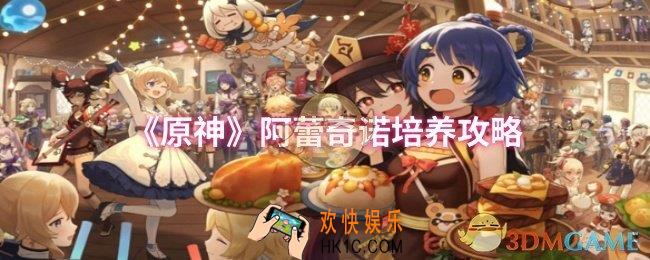 原神阿蕾奇诺怎么培养