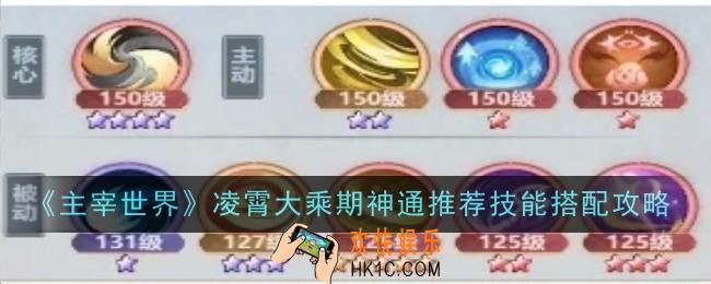 主宰世界凌霄大乘期神通推荐技能怎么搭配