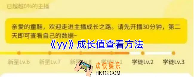 yy怎么看成长值