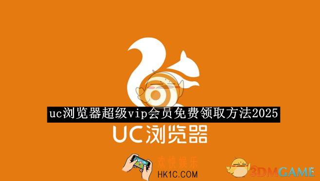 uc浏览器超级vip会员免费领取方法2025