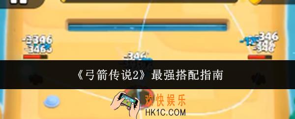 弓箭传说2最强搭配是什么