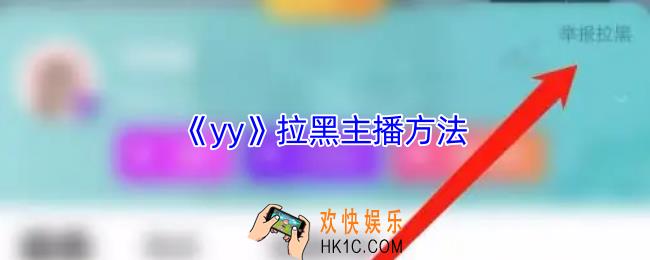 yy怎么拉黑别人