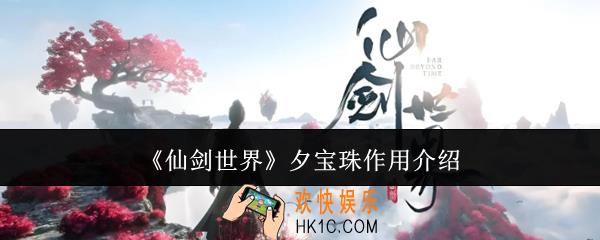 仙剑世界夕宝珠有什么用