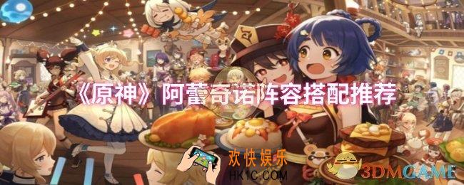 原神阿蕾奇诺阵容怎么搭配