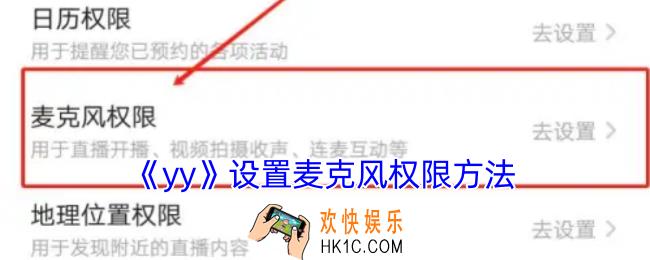 yy怎么设置麦克风权限