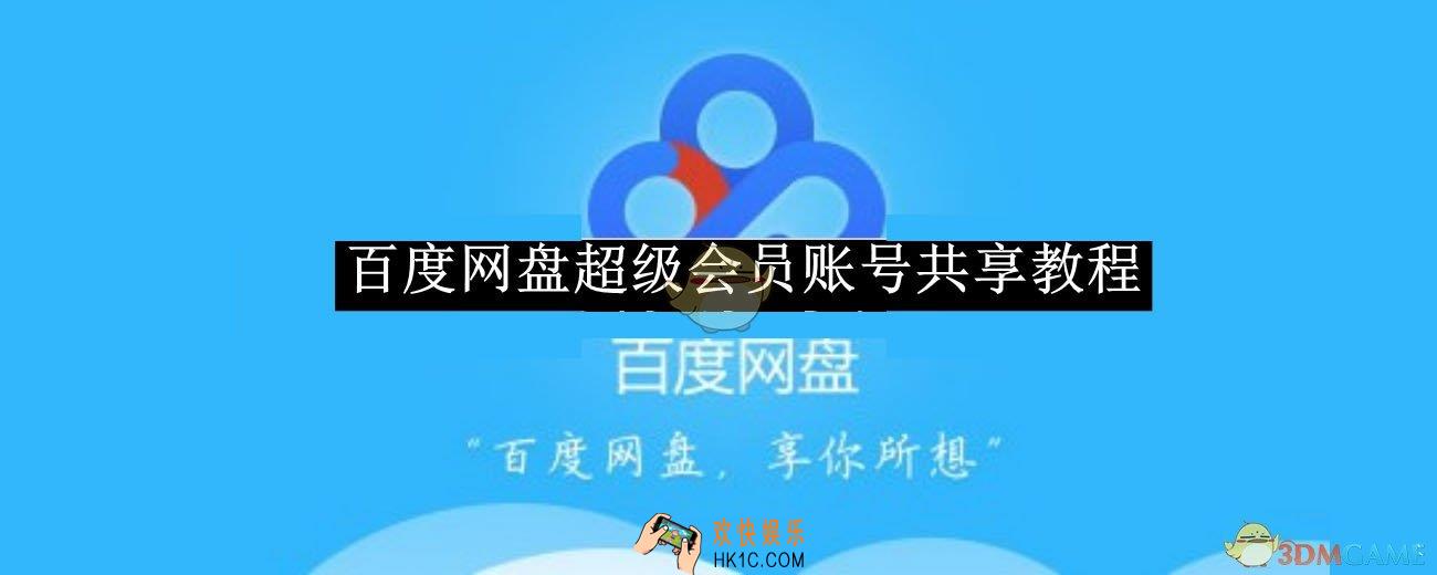 百度网盘超级会员账号共享教程