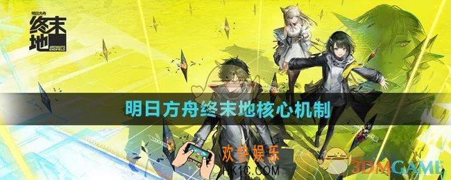 明日方舟终末地核心玩法是什么