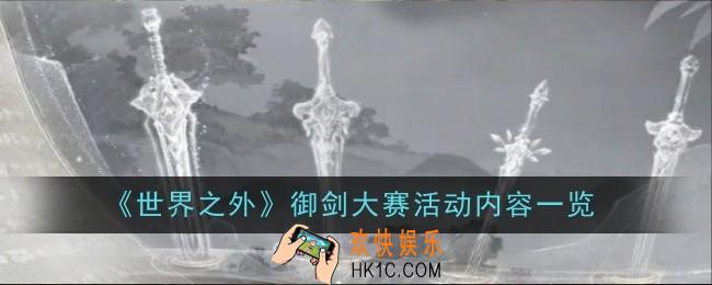 世界之外御剑大赛活动是什么·