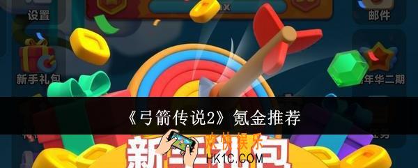 弓箭传说2怎么氪金