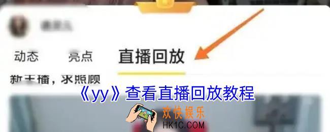 yy怎么看回放