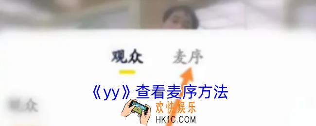 yy怎么看麦序