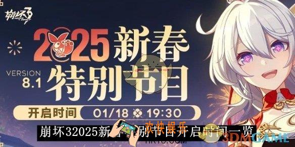 崩坏32025新春特别节目开启时间一览