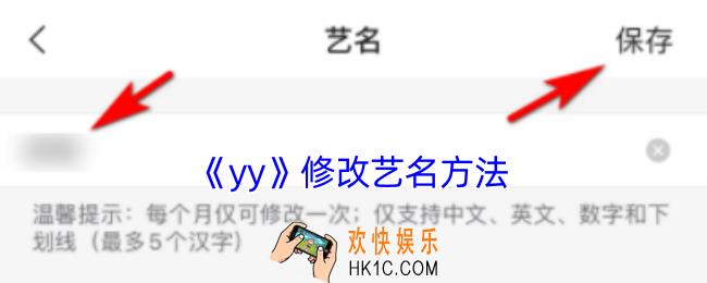 yy怎么改艺名