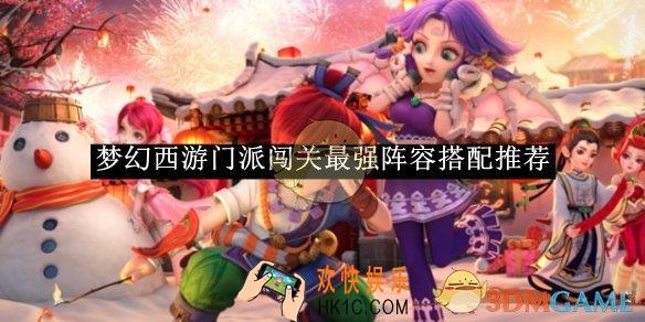 梦幻西游门派闯关最强阵容搭配推荐